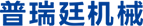 上海普瑞廷精密机械有限公司